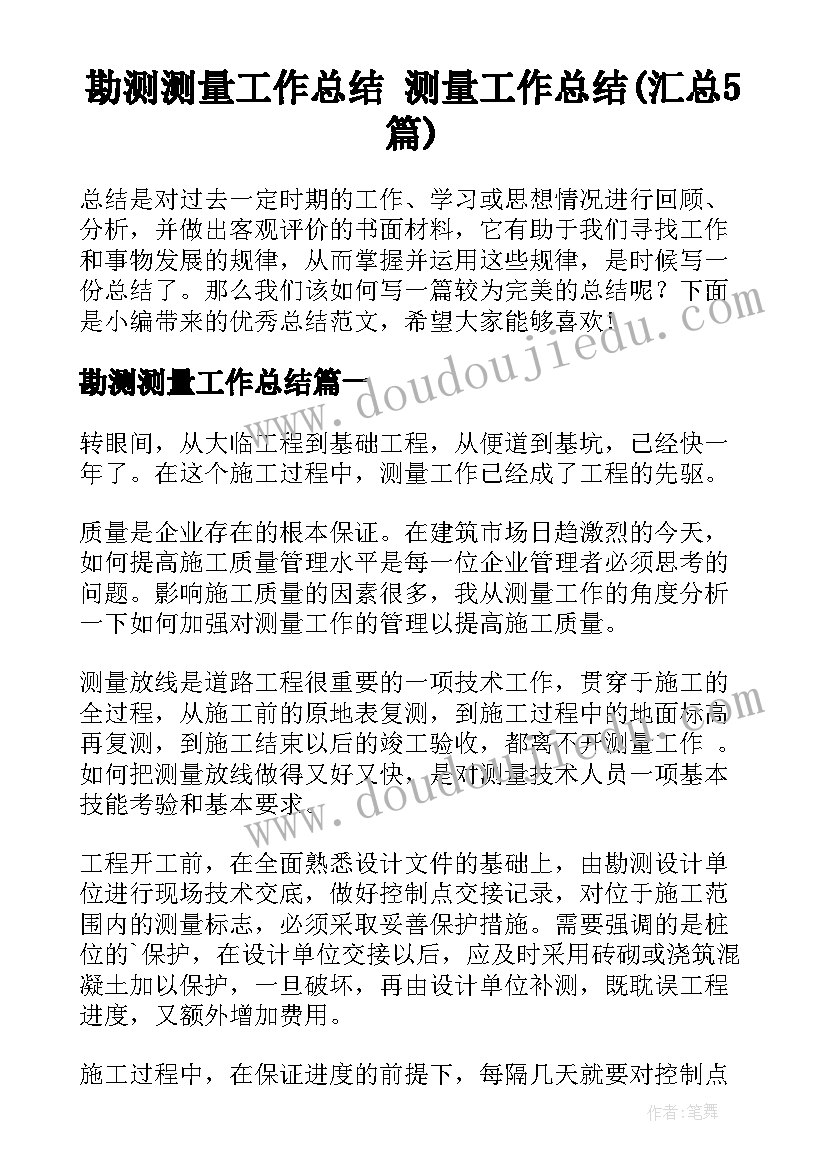 勘测测量工作总结 测量工作总结(汇总5篇)