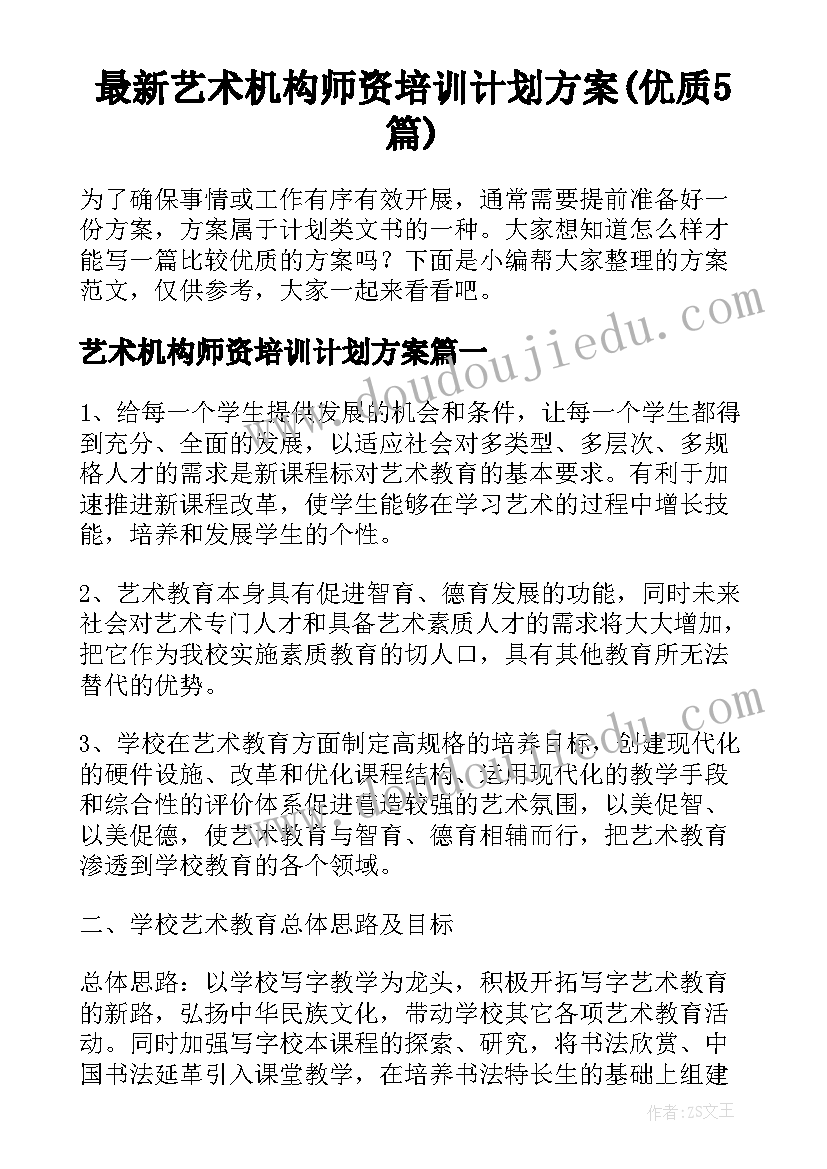 最新艺术机构师资培训计划方案(优质5篇)