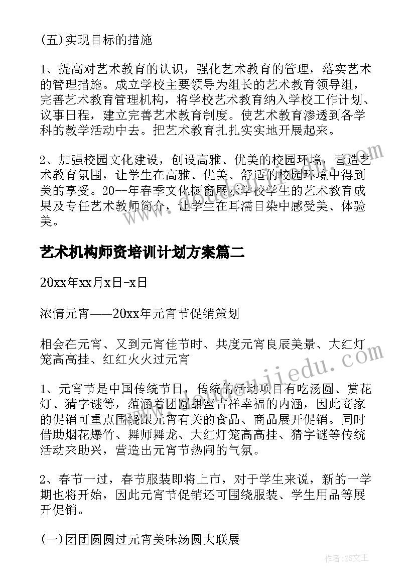 最新艺术机构师资培训计划方案(优质5篇)