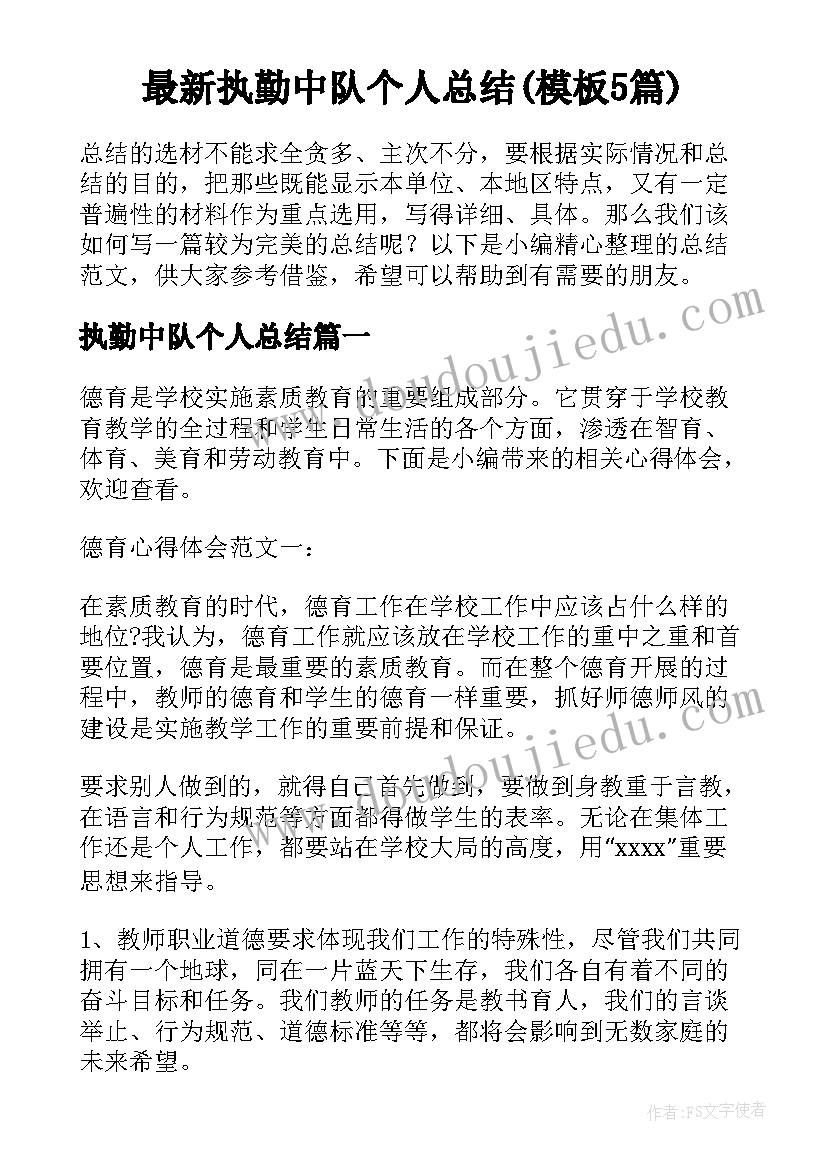 最新执勤中队个人总结(模板5篇)