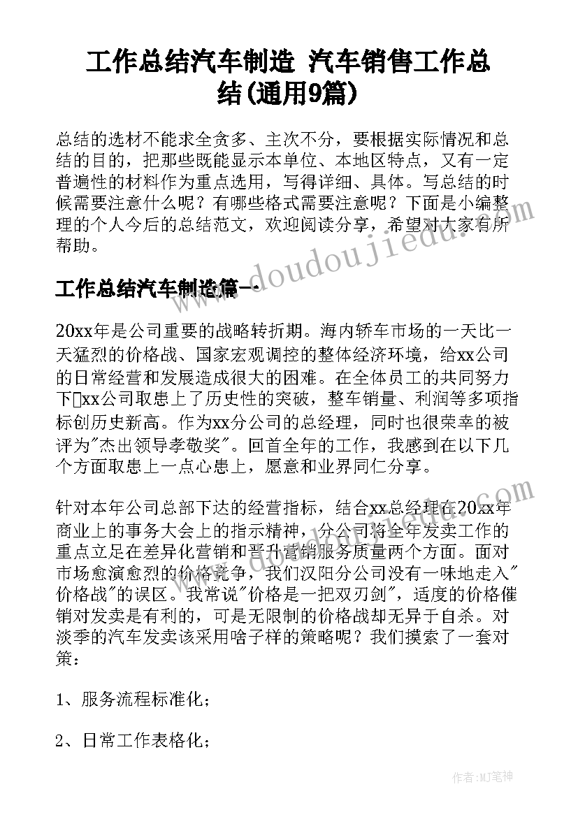 工作总结汽车制造 汽车销售工作总结(通用9篇)