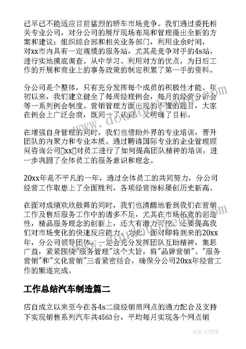 工作总结汽车制造 汽车销售工作总结(通用9篇)