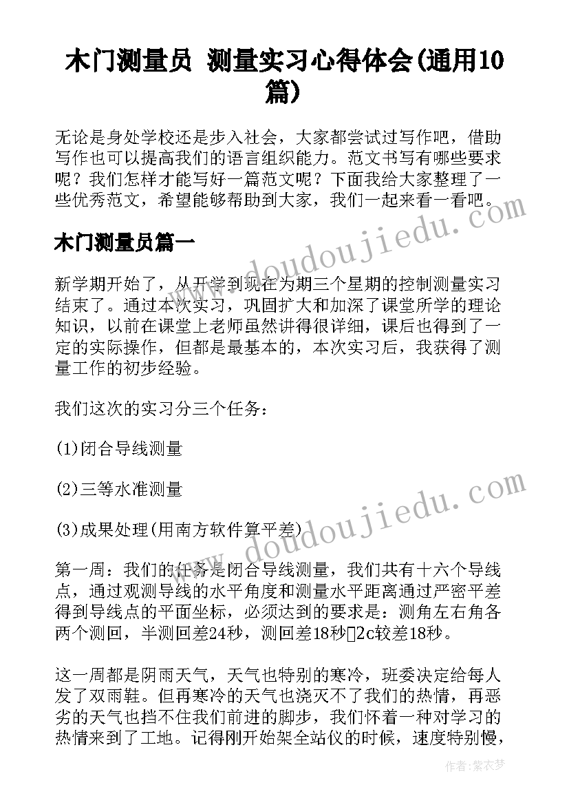 木门测量员 测量实习心得体会(通用10篇)