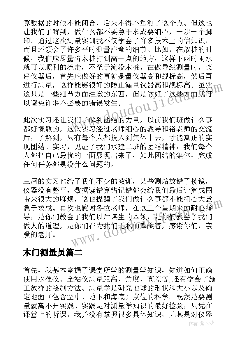 木门测量员 测量实习心得体会(通用10篇)