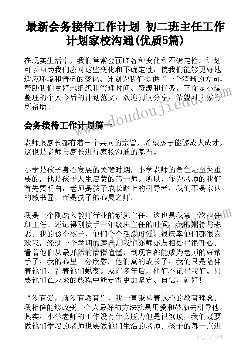 最新会务接待工作计划 初二班主任工作计划家校沟通(优质5篇)