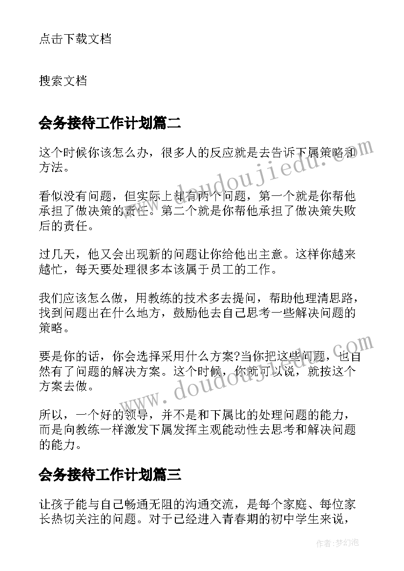 最新会务接待工作计划 初二班主任工作计划家校沟通(优质5篇)