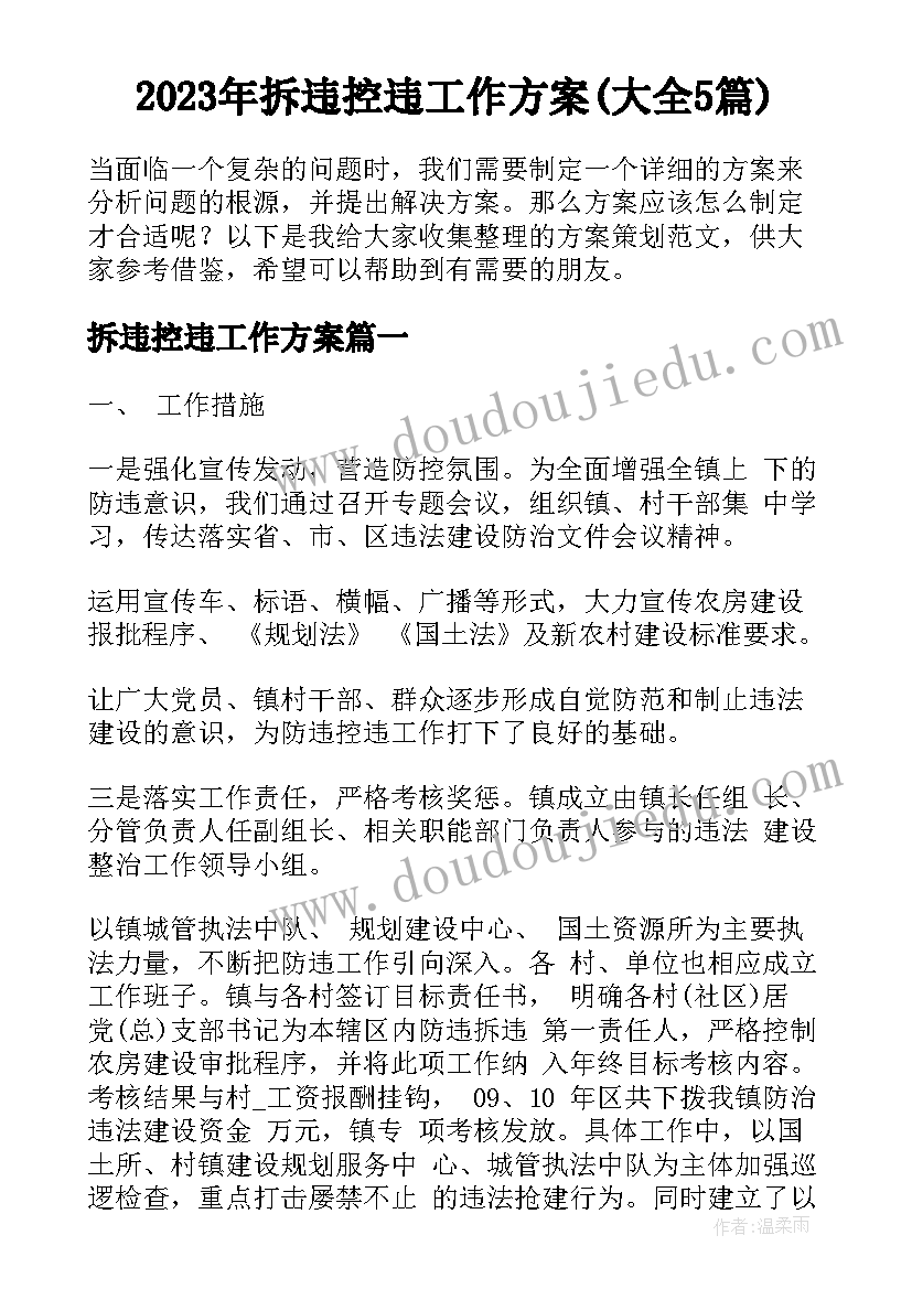 2023年拆违控违工作方案(大全5篇)