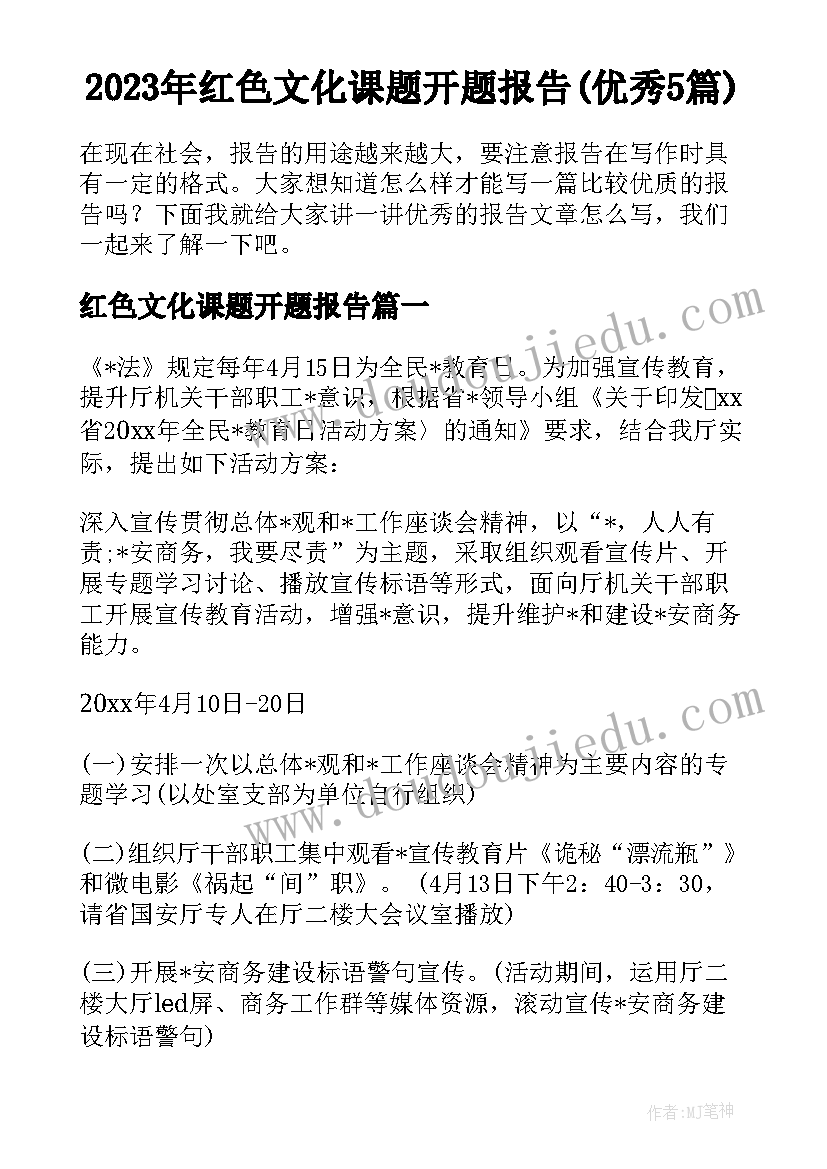 2023年红色文化课题开题报告(优秀5篇)