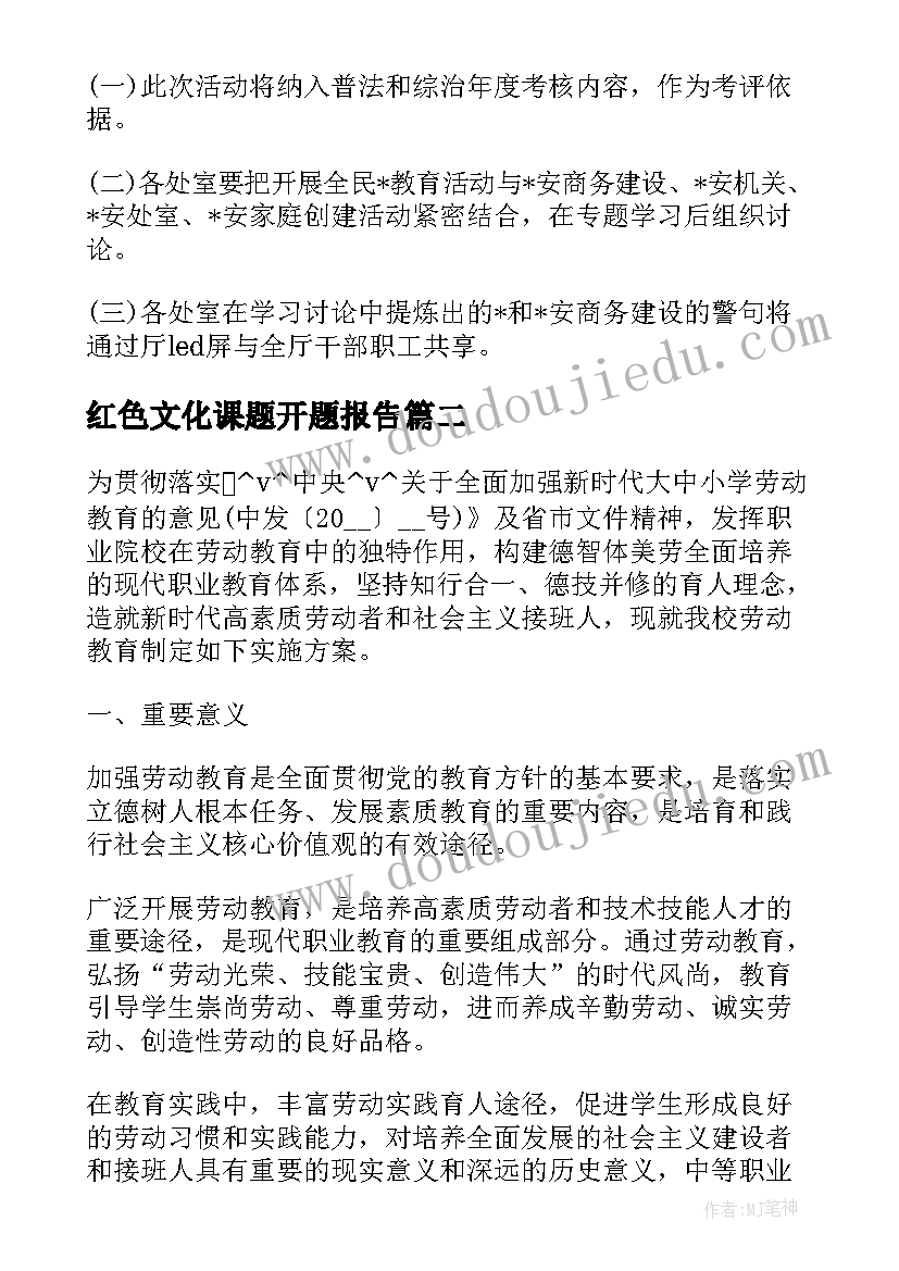 2023年红色文化课题开题报告(优秀5篇)