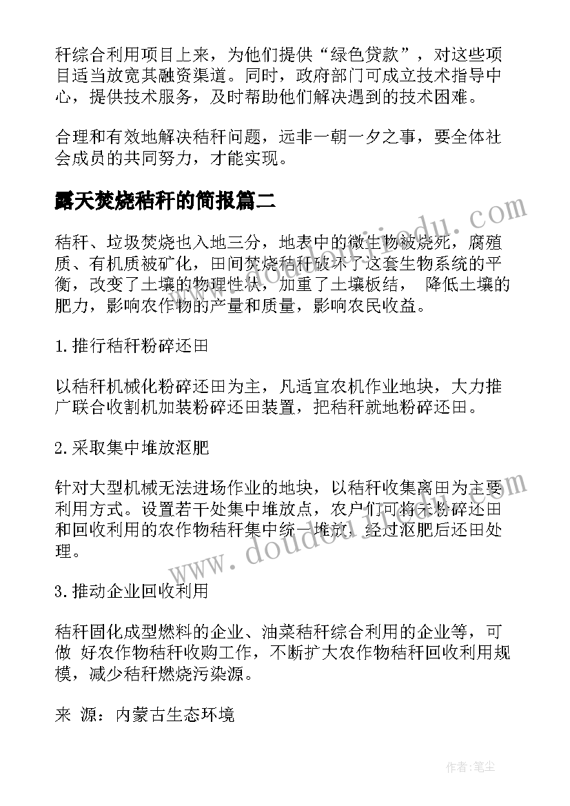 露天焚烧秸秆的简报 秸秆露天焚烧宣传(实用5篇)