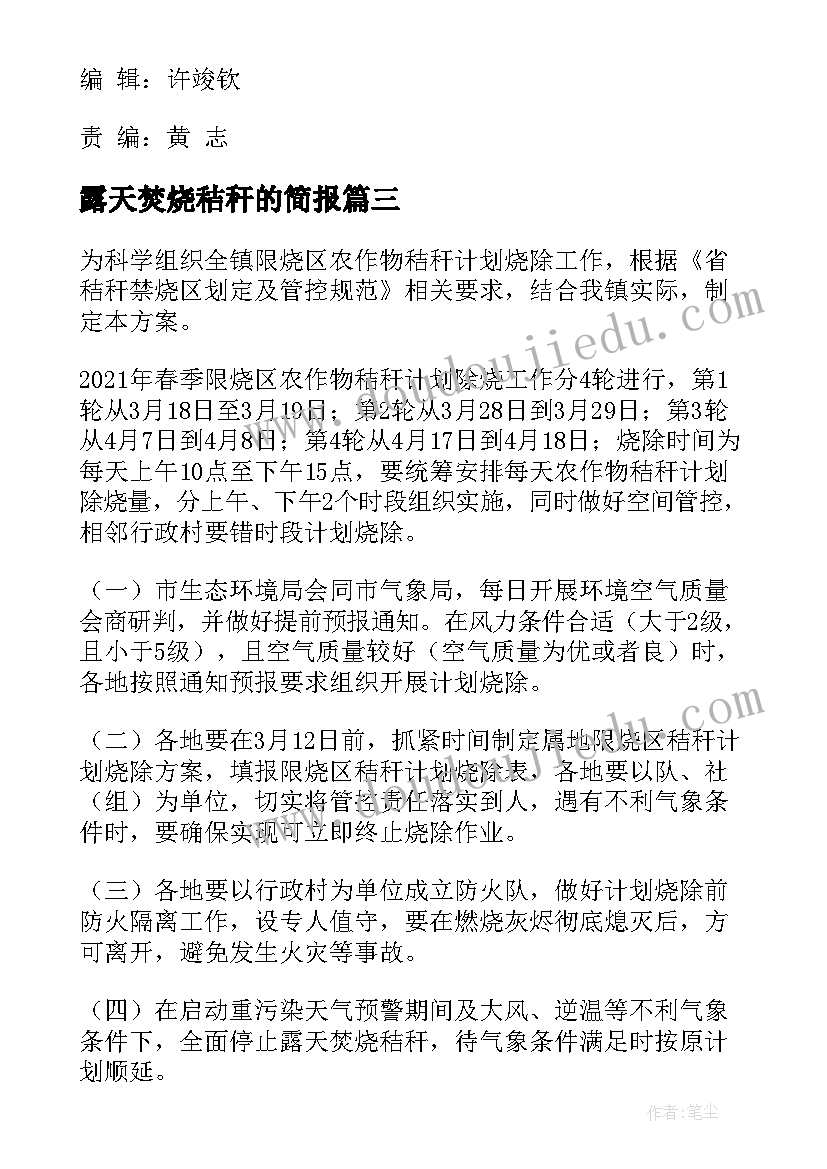 露天焚烧秸秆的简报 秸秆露天焚烧宣传(实用5篇)