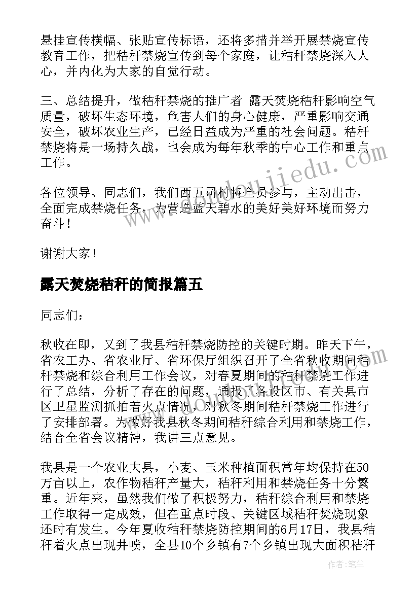 露天焚烧秸秆的简报 秸秆露天焚烧宣传(实用5篇)