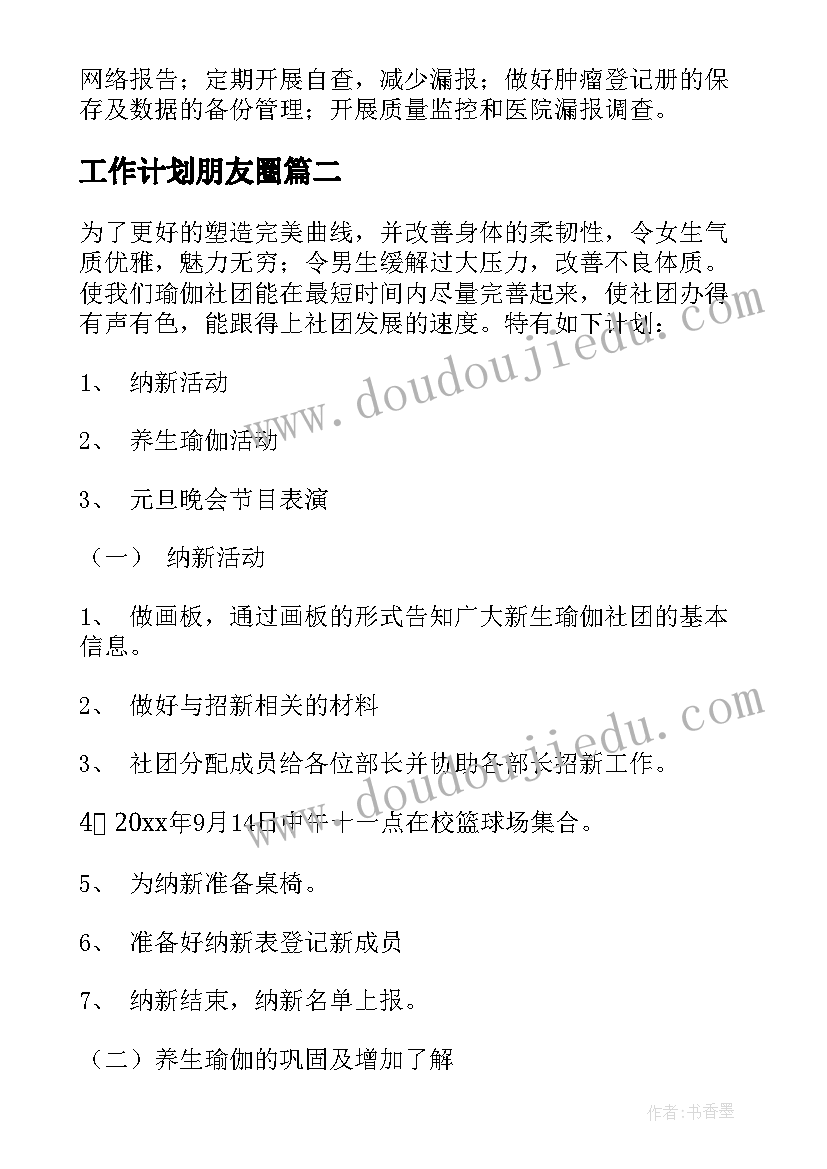 最新工作计划朋友圈(模板9篇)