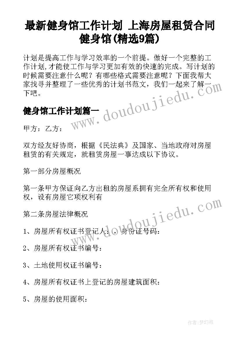 最新健身馆工作计划 上海房屋租赁合同健身馆(精选9篇)