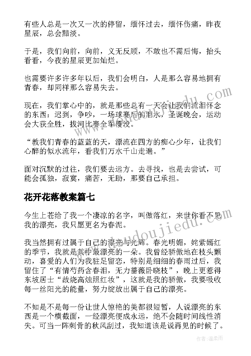 花开花落教案(模板7篇)