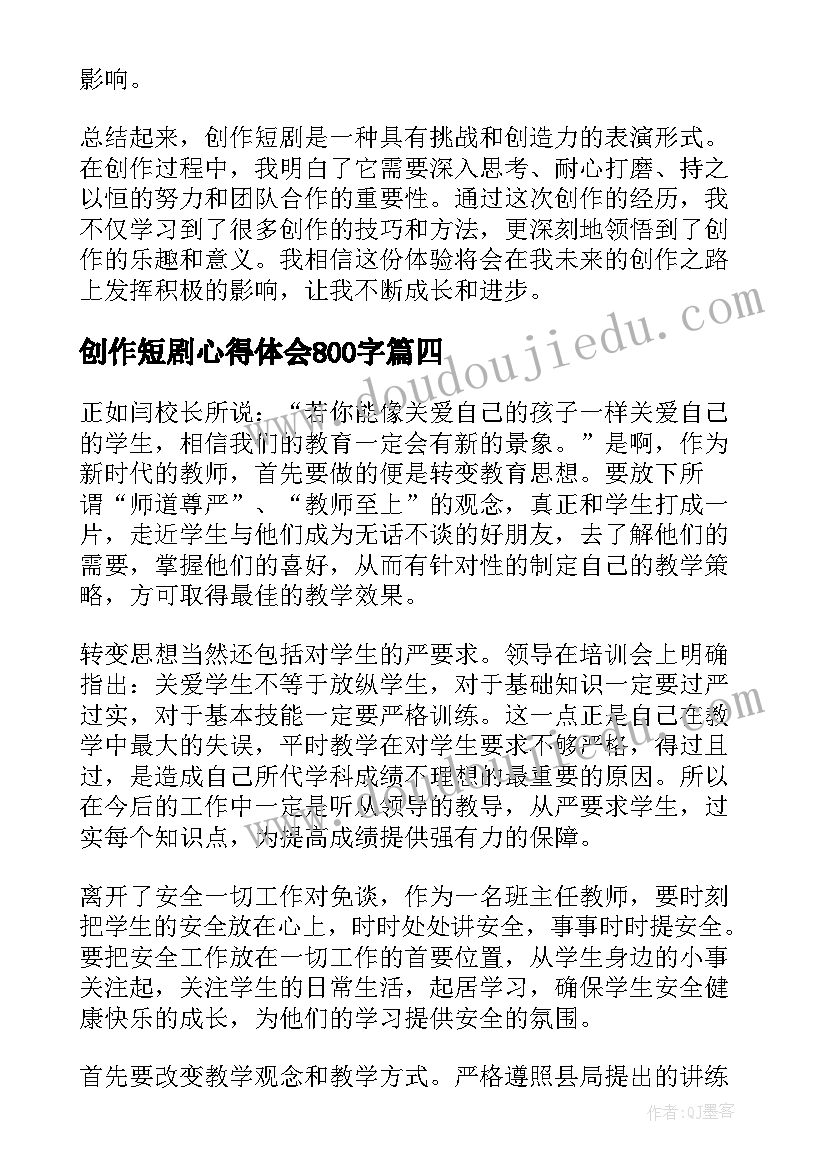 2023年创作短剧心得体会800字(模板5篇)