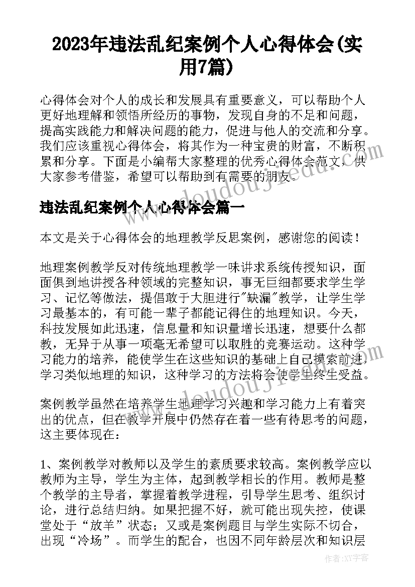 2023年违法乱纪案例个人心得体会(实用7篇)