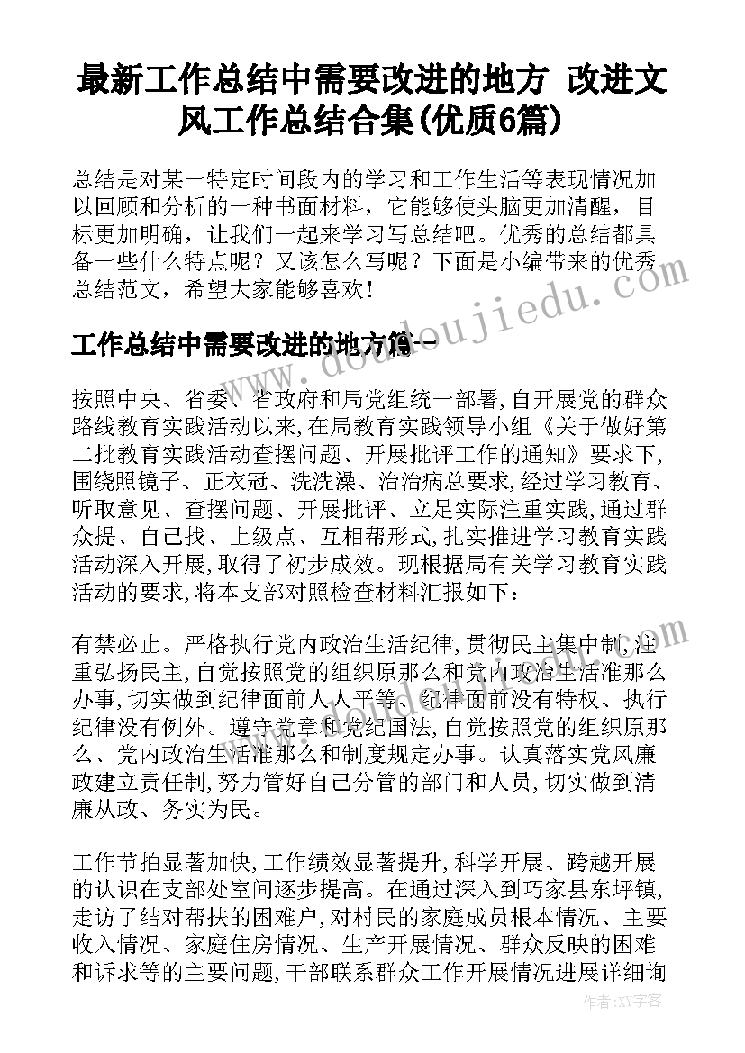 最新工作总结中需要改进的地方 改进文风工作总结合集(优质6篇)