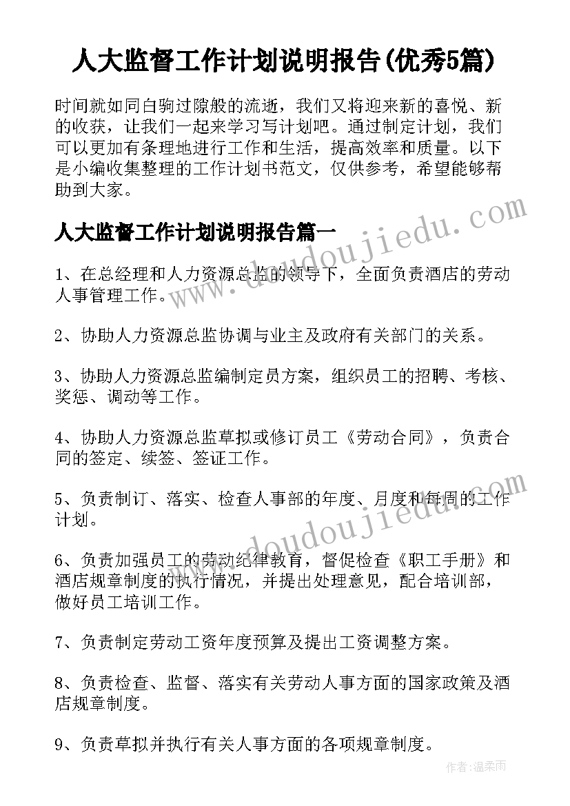 人大监督工作计划说明报告(优秀5篇)