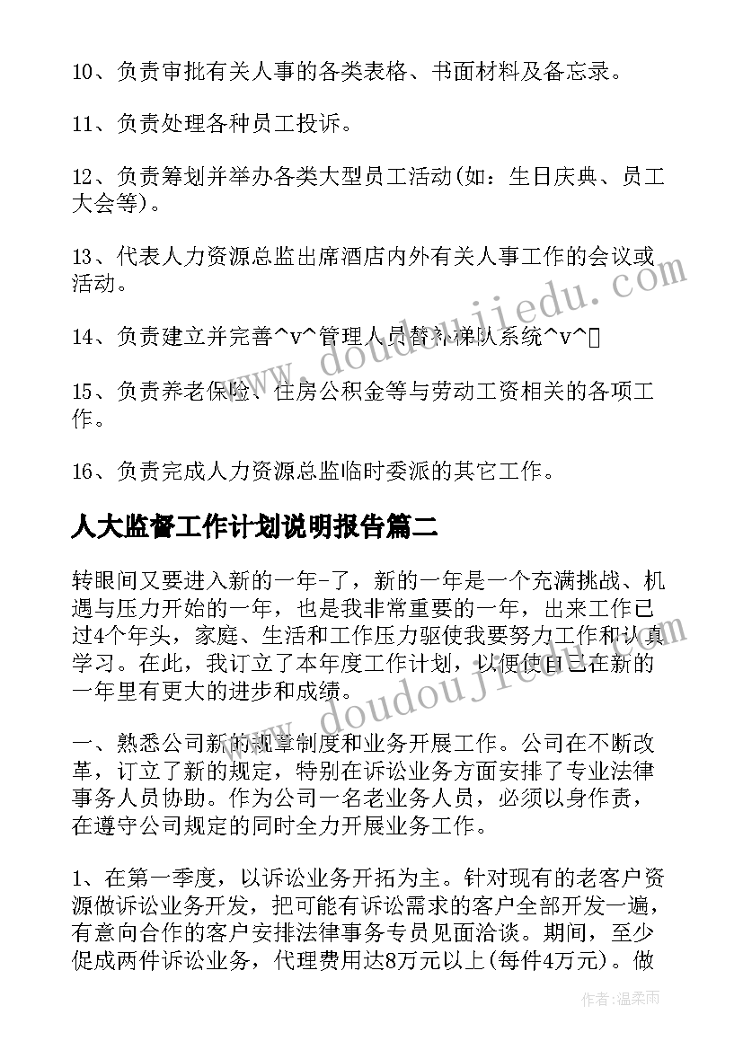 人大监督工作计划说明报告(优秀5篇)