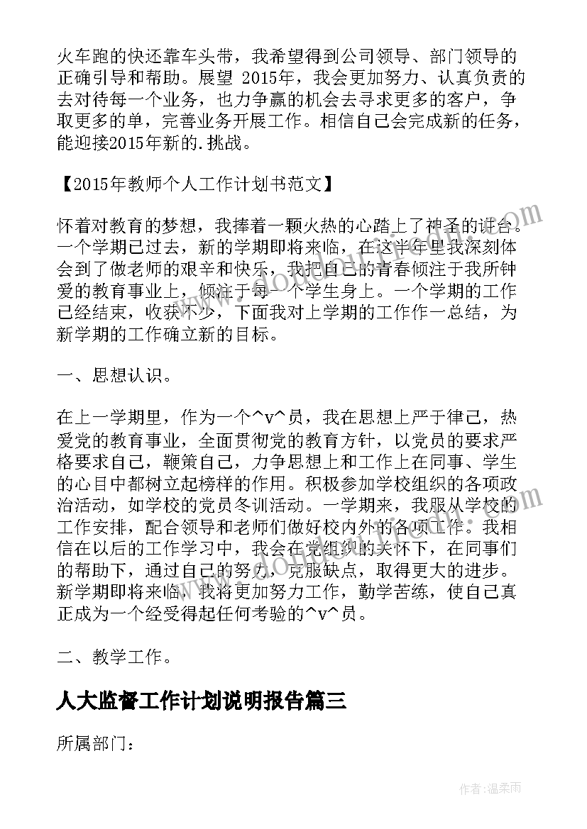 人大监督工作计划说明报告(优秀5篇)