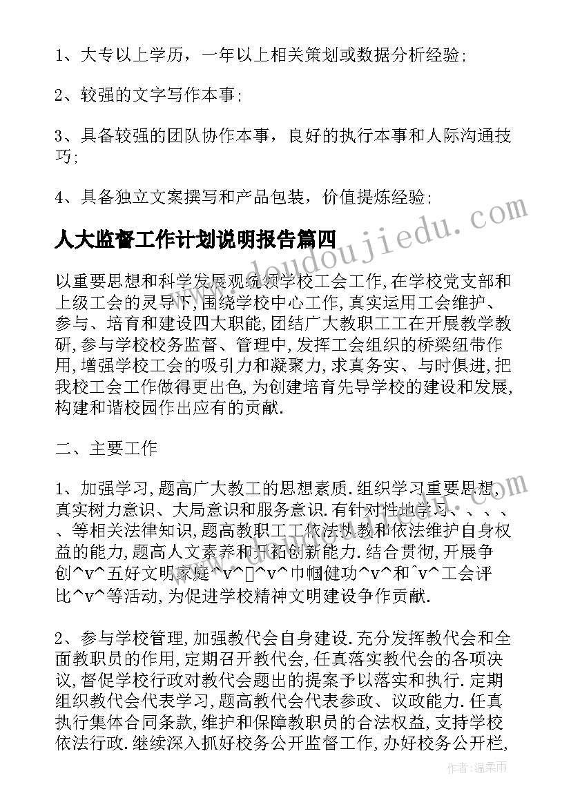 人大监督工作计划说明报告(优秀5篇)