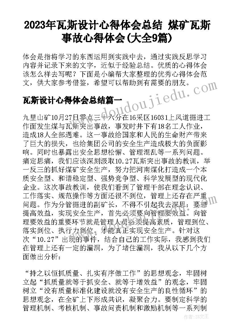 2023年瓦斯设计心得体会总结 煤矿瓦斯事故心得体会(大全9篇)