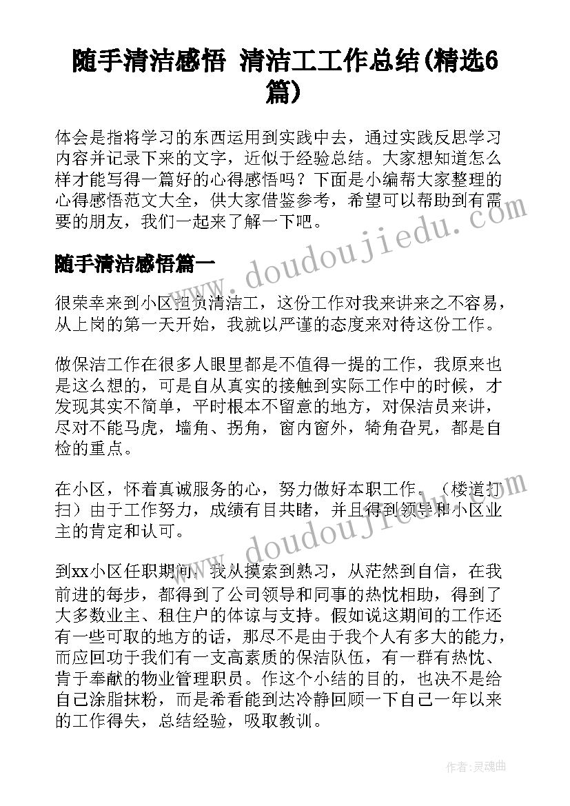 随手清洁感悟 清洁工工作总结(精选6篇)