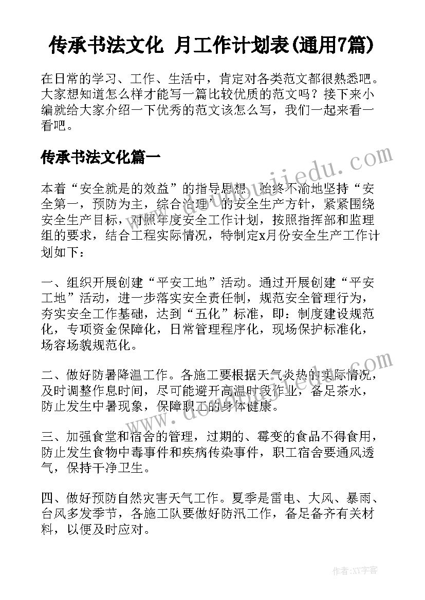 传承书法文化 月工作计划表(通用7篇)