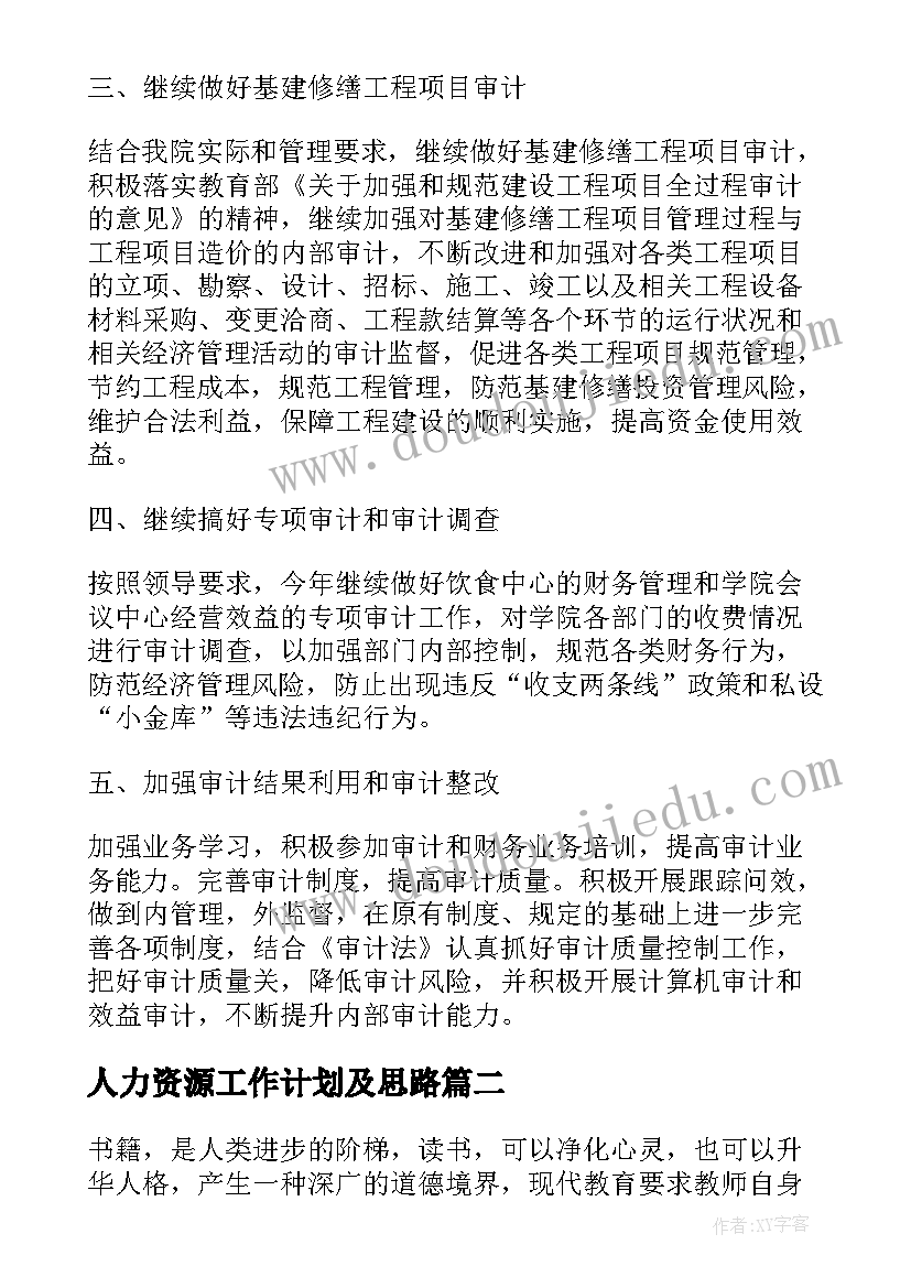 人力资源工作计划及思路(精选6篇)