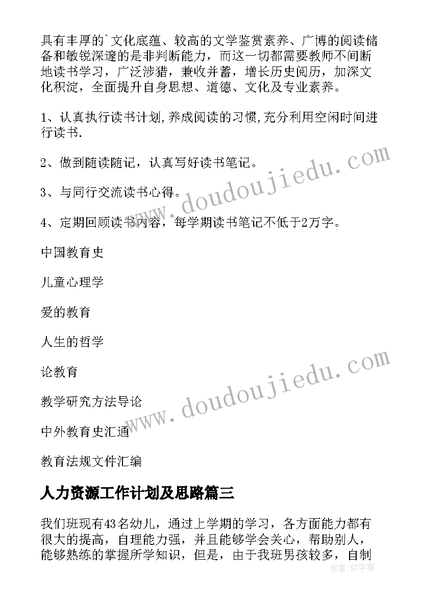 人力资源工作计划及思路(精选6篇)