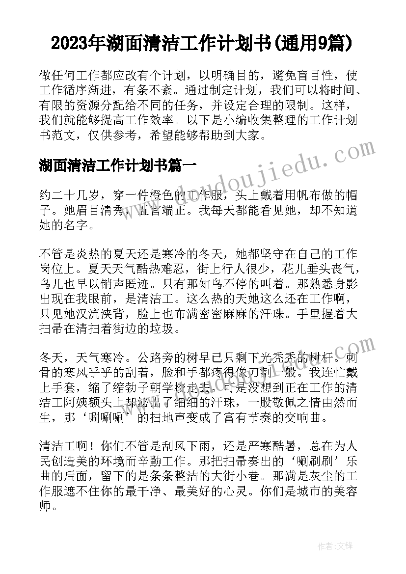 2023年湖面清洁工作计划书(通用9篇)