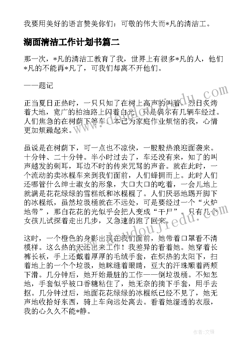 2023年湖面清洁工作计划书(通用9篇)