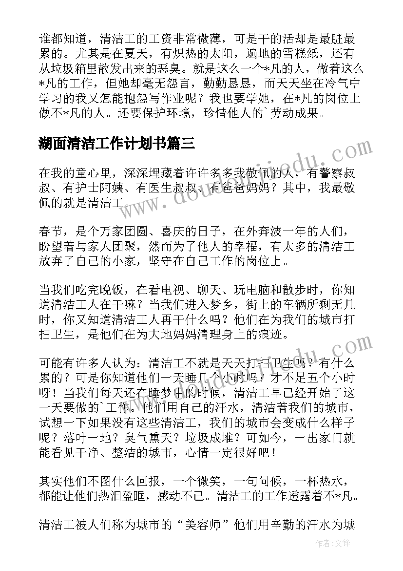 2023年湖面清洁工作计划书(通用9篇)