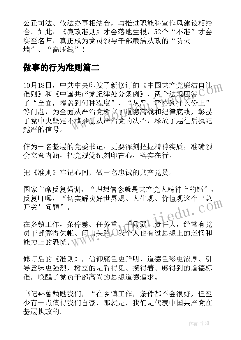 最新做事的行为准则 准则心得体会(模板9篇)