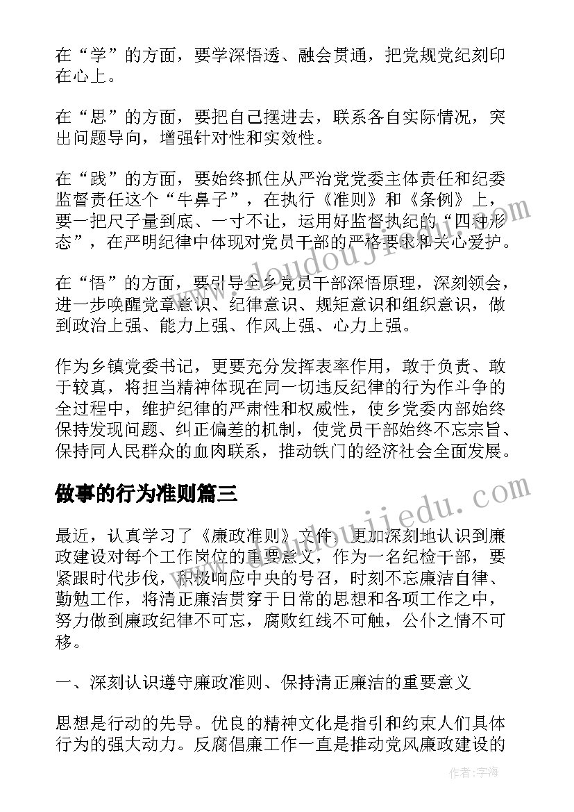 最新做事的行为准则 准则心得体会(模板9篇)