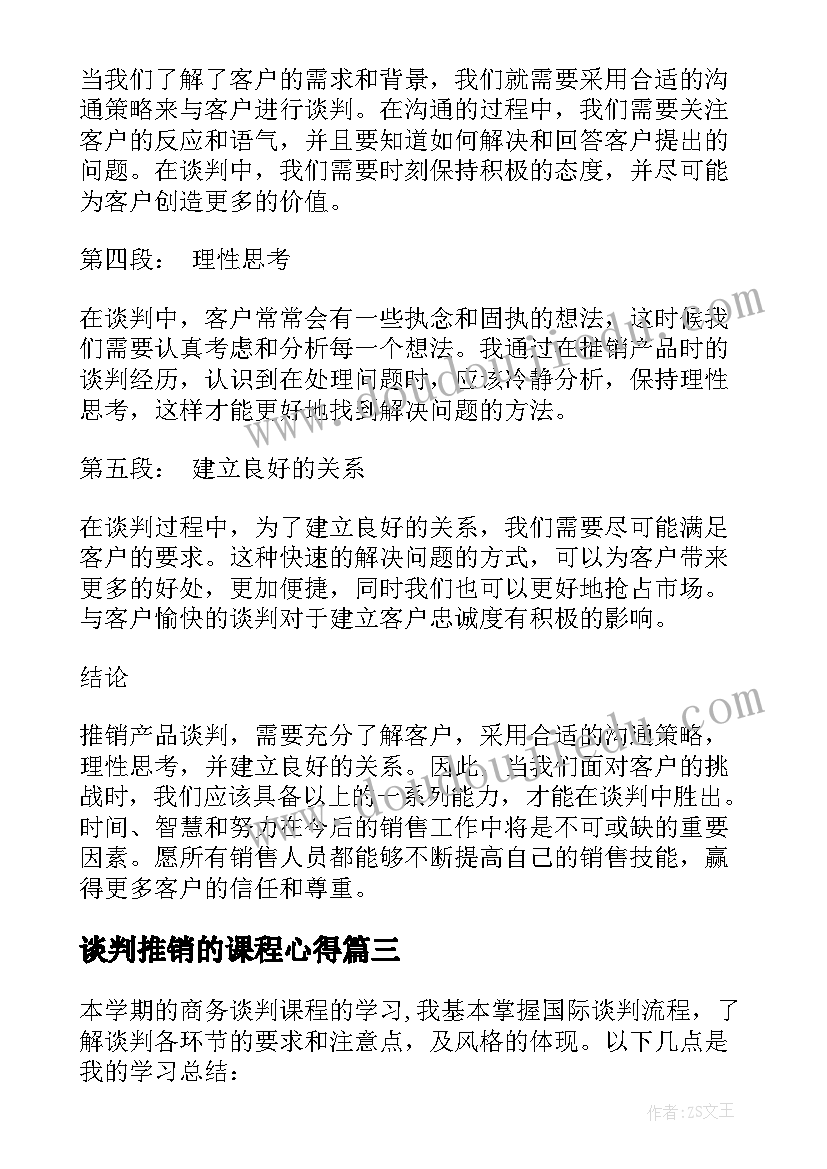 谈判推销的课程心得 商务谈判的心得体会(汇总10篇)