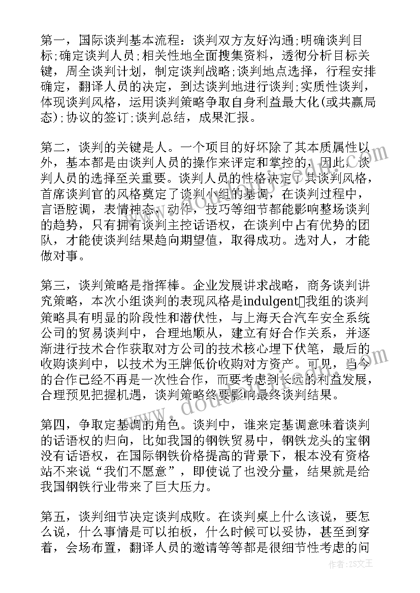 谈判推销的课程心得 商务谈判的心得体会(汇总10篇)