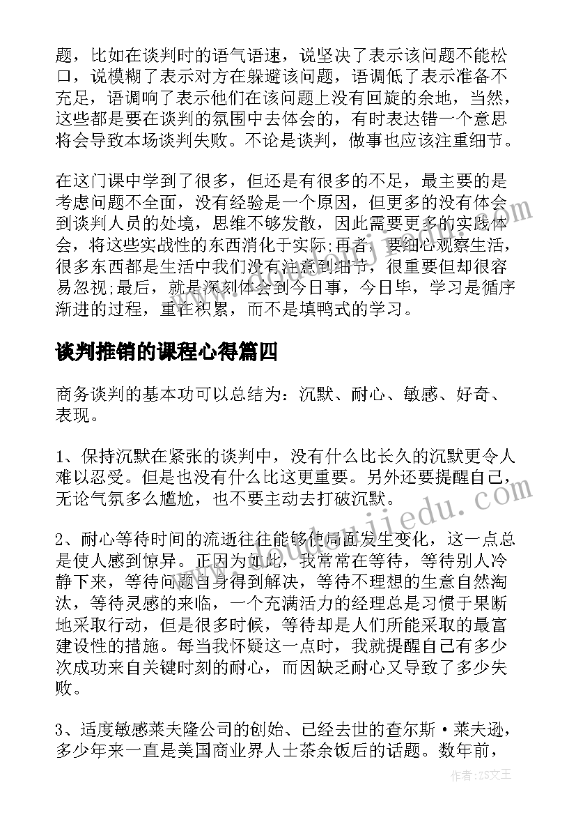 谈判推销的课程心得 商务谈判的心得体会(汇总10篇)