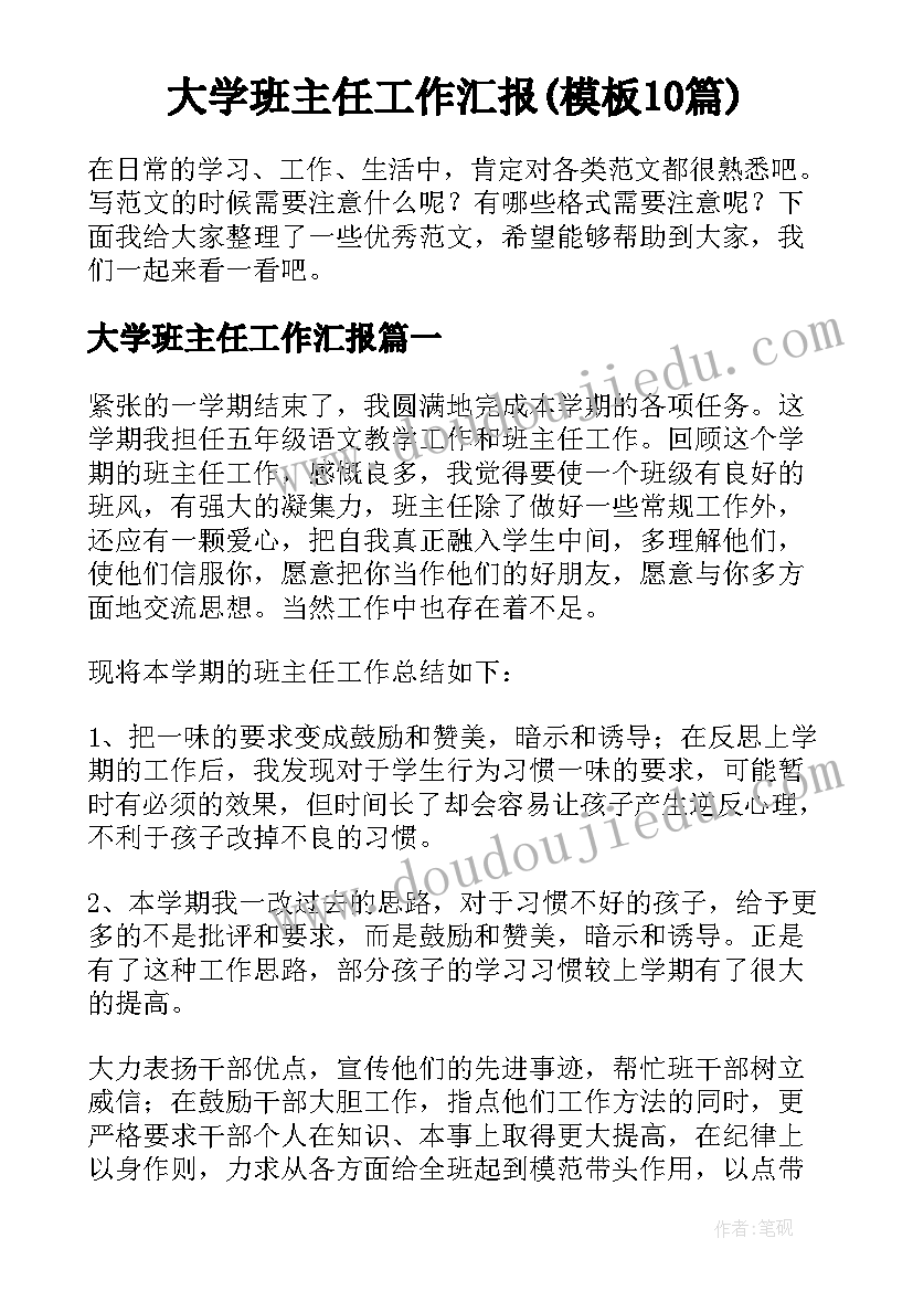 大学班主任工作汇报(模板10篇)