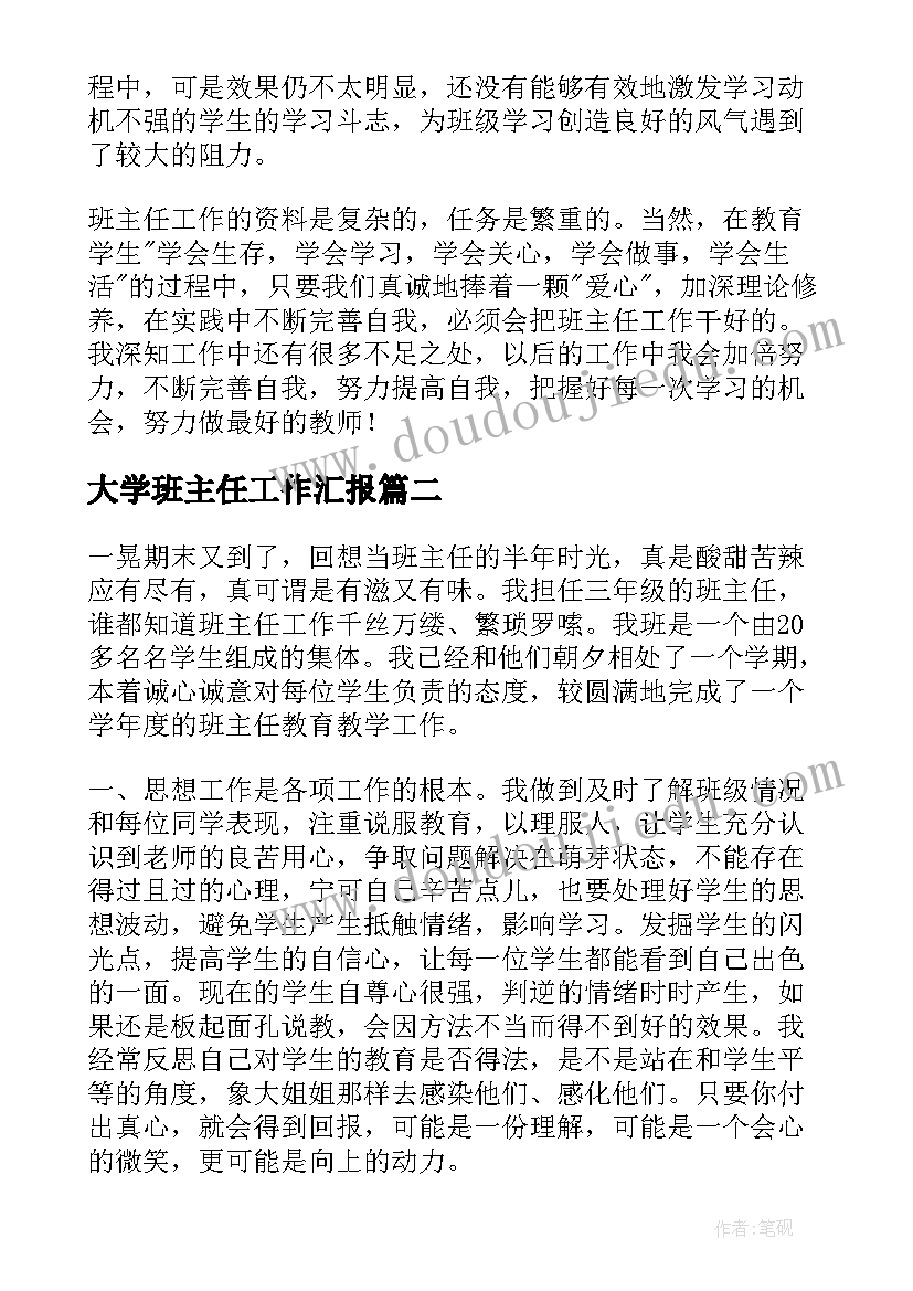 大学班主任工作汇报(模板10篇)