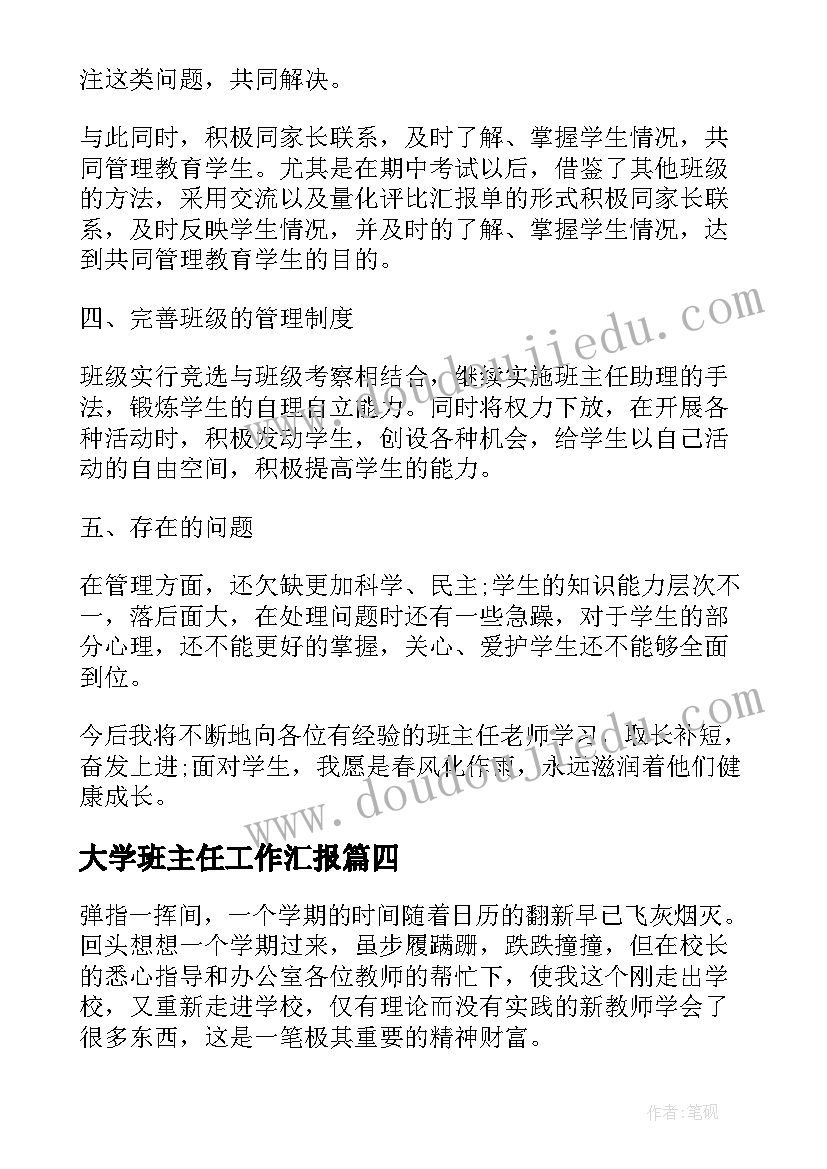 大学班主任工作汇报(模板10篇)