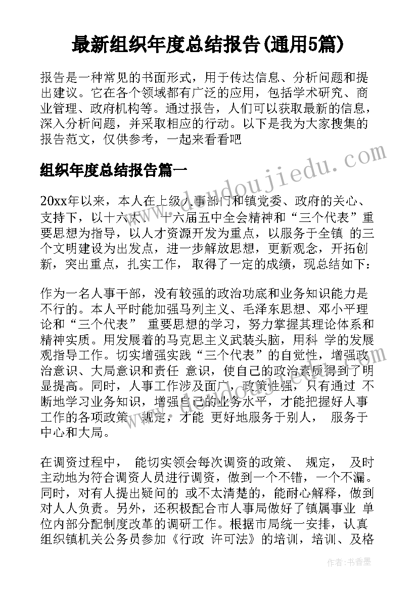 最新组织年度总结报告(通用5篇)