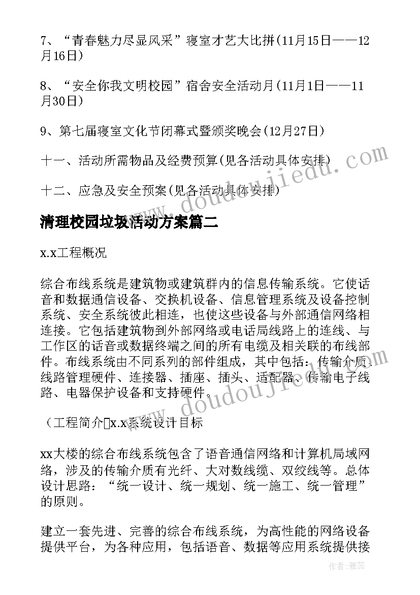 2023年清理校园垃圾活动方案(通用7篇)