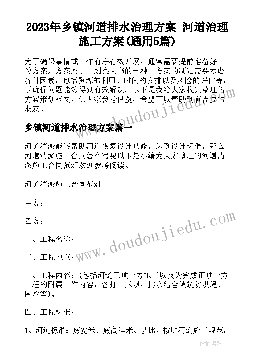 2023年乡镇河道排水治理方案 河道治理施工方案(通用5篇)