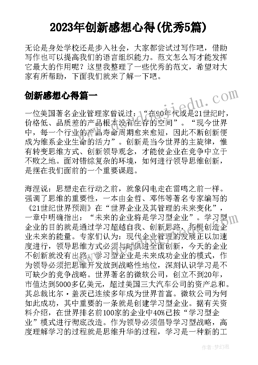 2023年创新感想心得(优秀5篇)