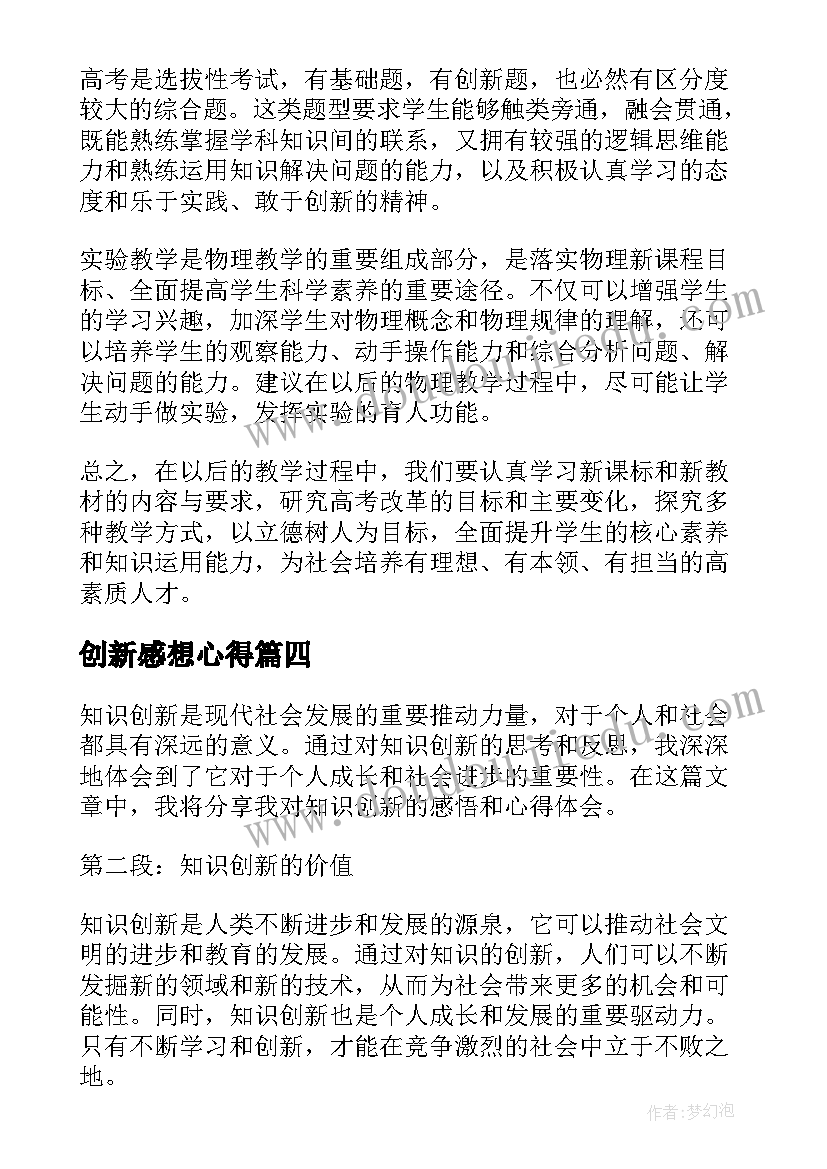 2023年创新感想心得(优秀5篇)