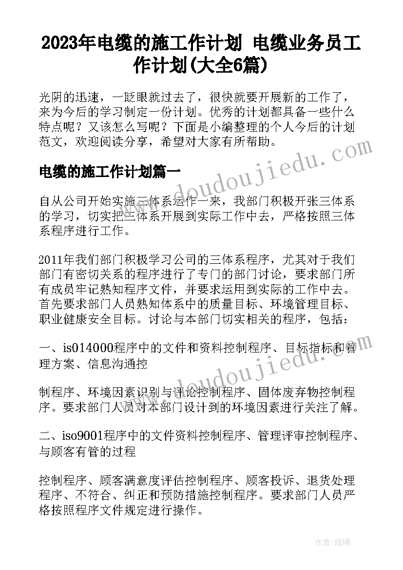 2023年电缆的施工作计划 电缆业务员工作计划(大全6篇)