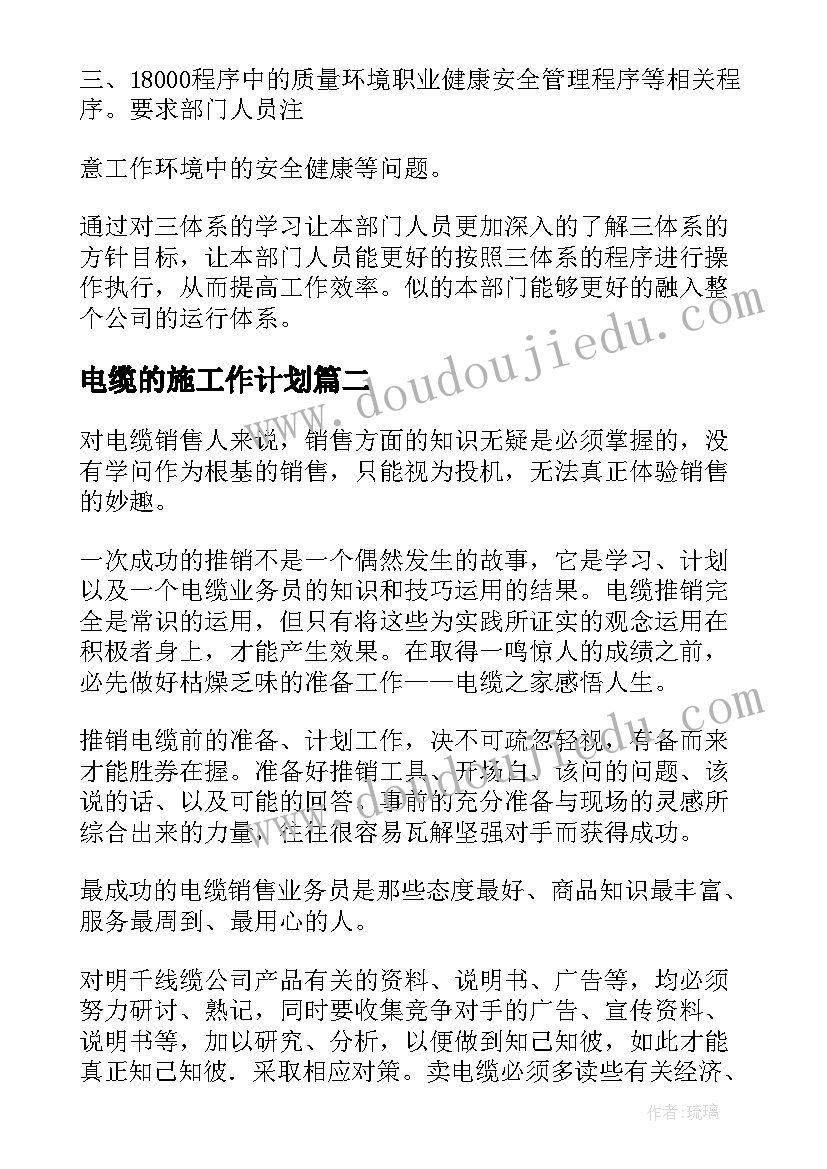 2023年电缆的施工作计划 电缆业务员工作计划(大全6篇)