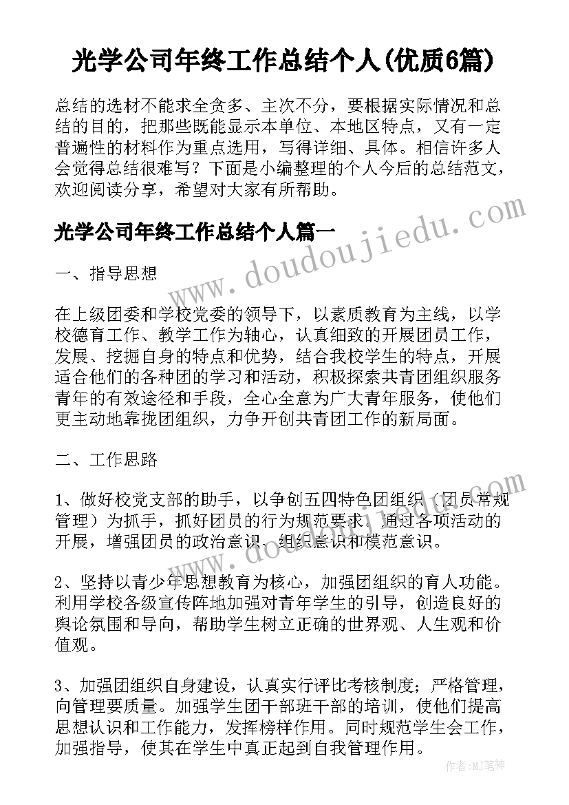 光学公司年终工作总结个人(优质6篇)